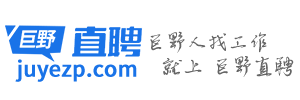 巨野直聘_巨野本地招聘平台，精准、快速找工作、招聘人才